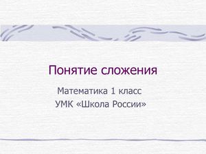 Урок математики "Компоненты сложения"