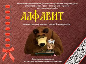 "Алфавит" -учим буквы вместе с Машей и Медведем