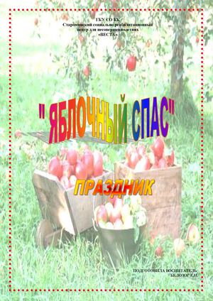 "Праздник СПАС"