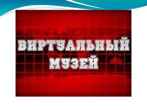Виртуальные музеи