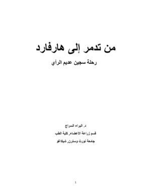من تدمر الى هارفارد