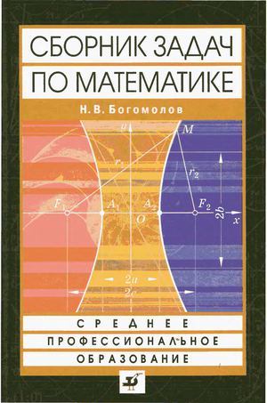 Сборник задач Богомолов Н.В.