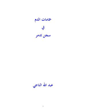 حمامات الدم في سجن تدمر