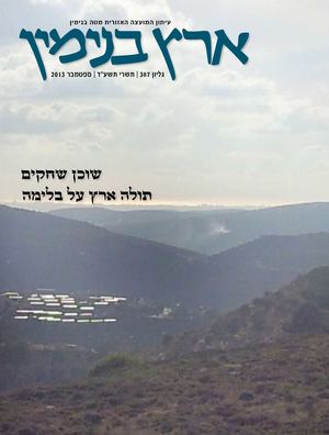 עיתון בנימין - תשרי תשע"ד