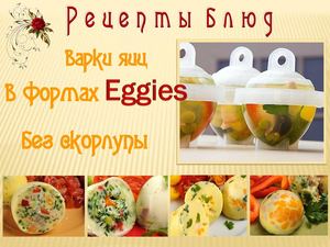 Уникальные рецепты из яиц