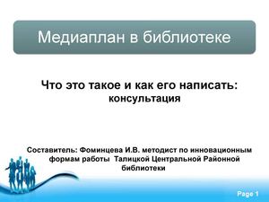 Медиаплан библиотеки