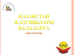 писатели казахстана детям