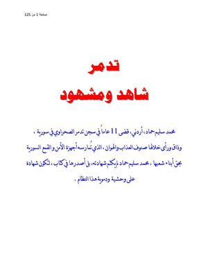 تدمر شاهد ومشهود