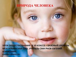 Природа человека. 10 класс. обществознание.