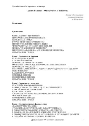 Джим Колинс От хорошего к великому