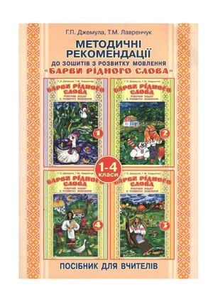 Методичнi рекомендацii Барви рiдного слова. 1-4 класи