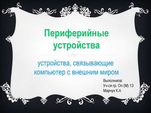 Переферийные устройства
