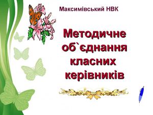 Звіт ШМО кл. керівників 2012-2013 н.р.