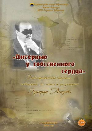 "Интервью у собственного сердца"