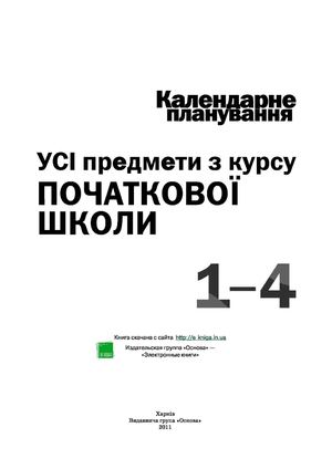 Календарне планування. 1- 4