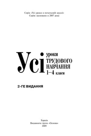 уроки трудового навч 1-4