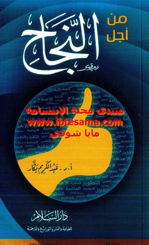 من أجل النجاح - عبد الكريم بكار