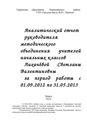 Аналитический отчет руководителя методического объединения учителей начальных классов Лихачёвой Светланы Валентиновны за период работы с 01.09.2012 по 31.05.2013