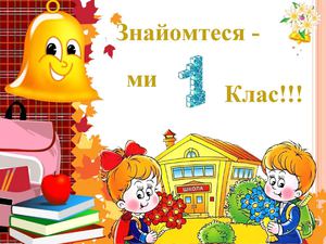 Звіт 1 класу за 2012-2013н.р.