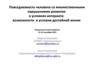 Повседневность человека со множественными нарушениями развития  в условиях интерната:  возможности  и условия достойной жизни