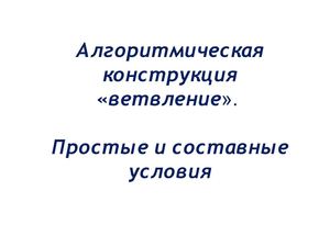 Алгоритмическая конструкция ВЕТВЛЕНИЕ 