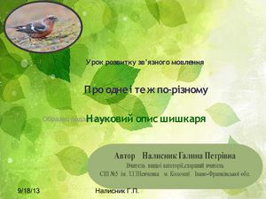 Науковий опис  шишкаря