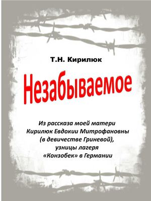 Из рассказа узницы лагеря «Конзобек» в Германии