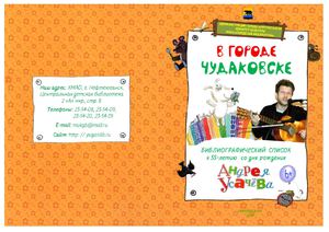 "В городе Чудаковске"