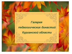 Моя учительская династия