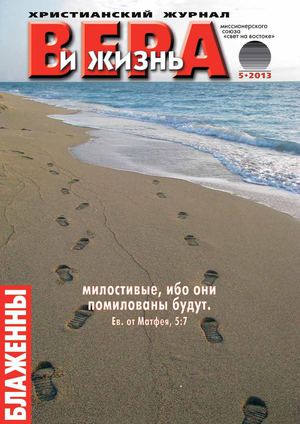 Христианский журнал "Вера и Жизнь"