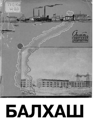 Балхаш.Планировка и застройка.