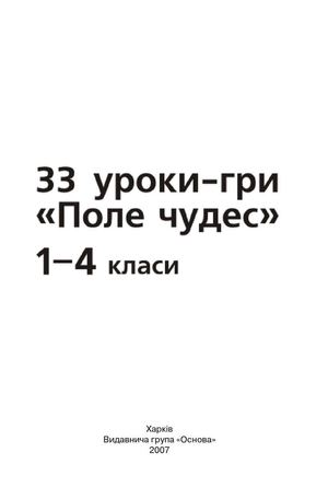 33 уроки-гри Поле чудес_1-4-klass