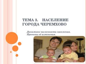 Население города Черемхово. Динамика численности населения. Причины её изменения.