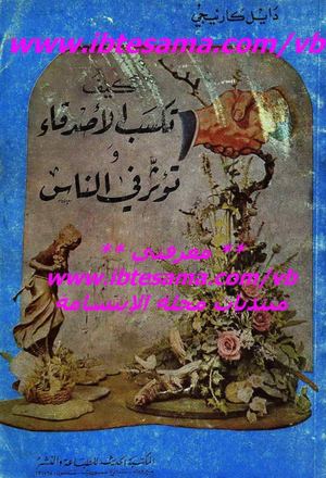 كيف تكسب الأصدقاء وتؤثر في الناس - ديل كارنيجي