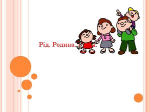 Рід, родина, рідня