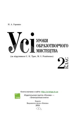 usi-uroki-obrazotvorchogo-mistetstva-2-klas.pdf-1377774196