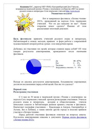 Квашнина Е.С. Итоги работы фестиваля ЛЕТНЕЕ ЧТЕНИЕ-2013