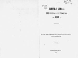1864. Памятная книжка Нижегородской губернии на 1865 год. 