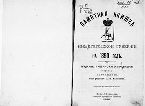 1890. Памятная книжка Нижегородской губернии на 1890 год.