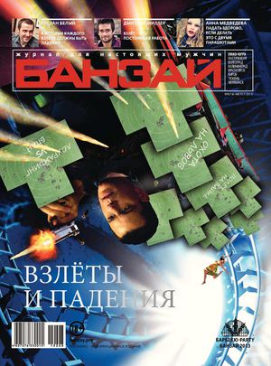 БАНЗАЙ, Август 2013