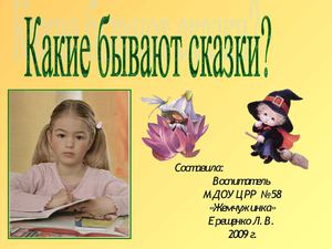 Презентация "Какие бывают сказки"