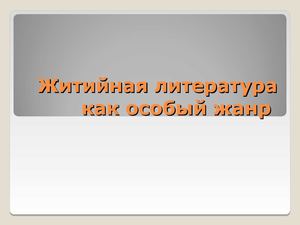 Житие как жанр литературы
