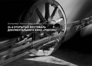 24 Фестиваль документального кино «Россия»