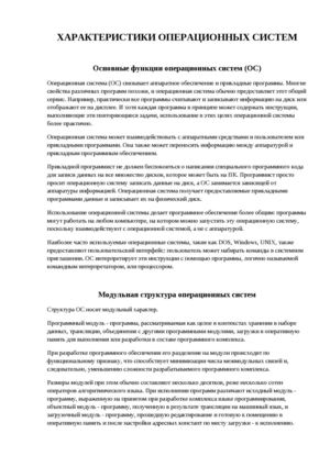 Характеристики операционных систем