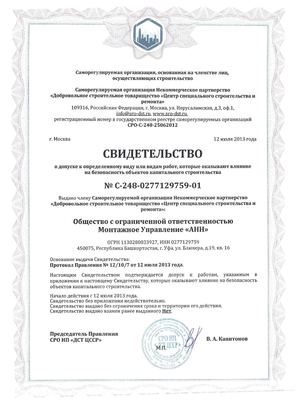 Свидетельство СРО Монтажное управление "АНН"