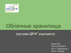 Облачные хранилища