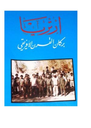 اريتريا بركان القرن الأفريقي