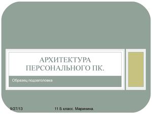 АРХИТЕКТУРА ПЕРСОНАЛЬНОГО ПК Маринина