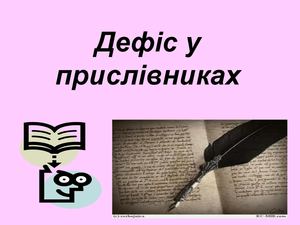 Презентація з української мови "Дефіс у пприслівниках"