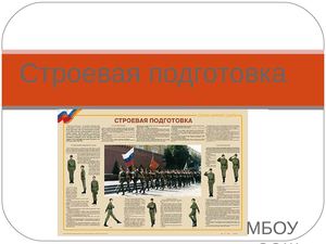 Строевая подготовка